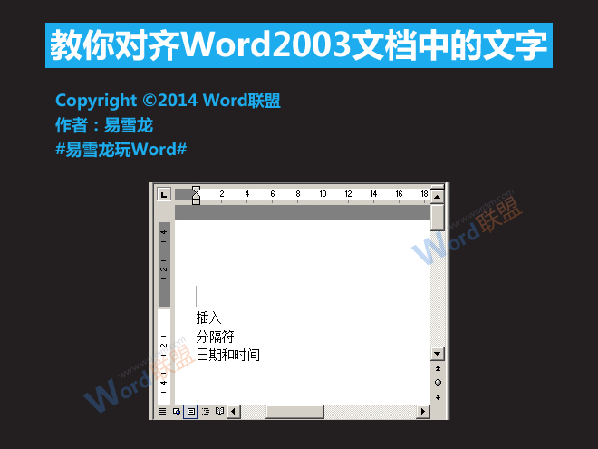 word文檔怎么對齊文字 教你對齊Word2003文檔中的文字