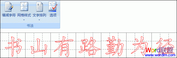 Word制作書法字帖  利用Word2007制作書法字帖 提高書法造詣