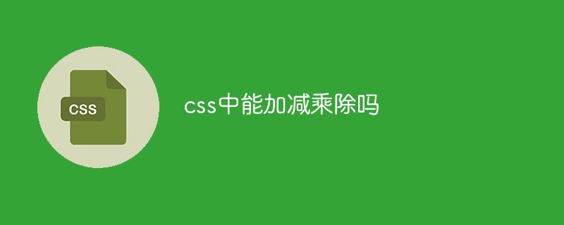css中能加減乘除嗎