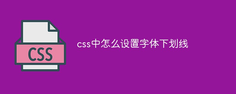 css中怎么設置字體下劃線
