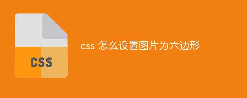 css 怎么設置圖片為六邊形