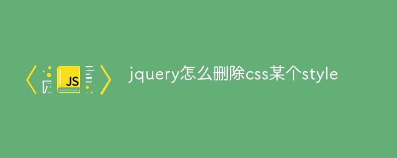 jquery怎么刪除css某個style