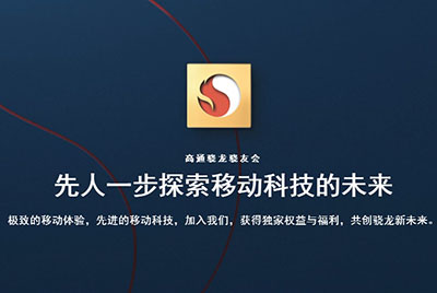 高通宣布 “驍友會(huì)”社區(qū)：向用戶提供新功能投放