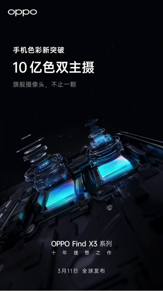 10億色雙主攝 OPPO Find X3搭載兩顆旗艦級(jí)傳感器