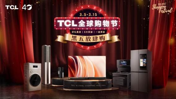 TCL全球購物節來襲，多重權益獨家披露，看到就是賺到