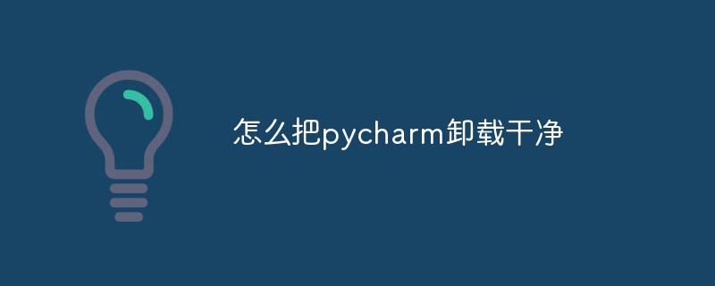怎么把pycharm卸載干凈