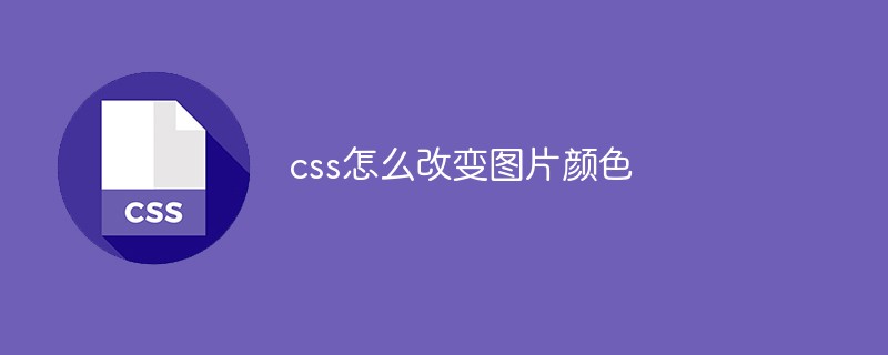 css怎么改變圖片顏色