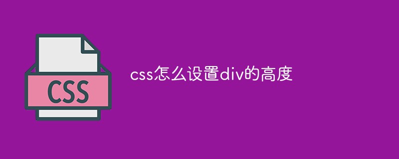 css怎么設(shè)置div的高度