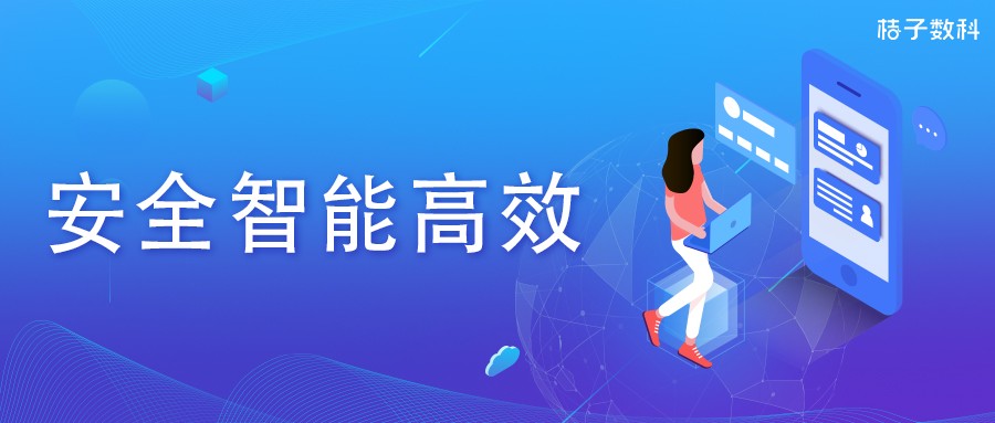 桔子數科：以數字科技為驅動 構建安全智能風控體系