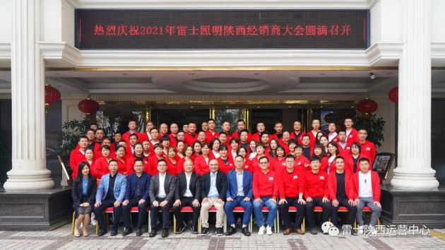 熱烈慶祝2021年雷士照明陜西經銷商大會圓滿召開
