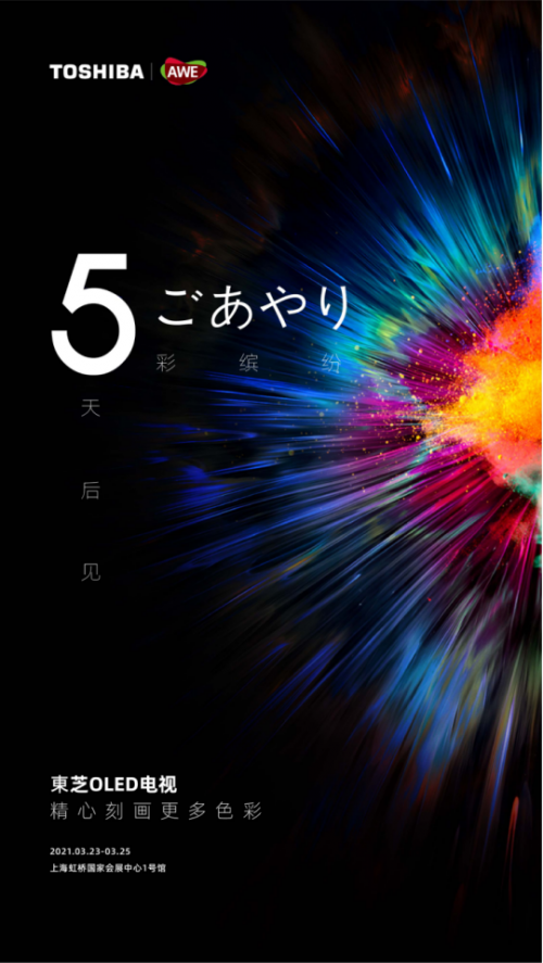 AWE2021開展在即,全新東芝電視即將亮相