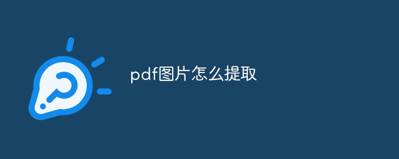 pdf圖片怎么提取