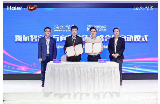 萬向區(qū)塊鏈與海爾智家達成戰(zhàn)略合作，區(qū)塊鏈+智能家電賦能碳中和