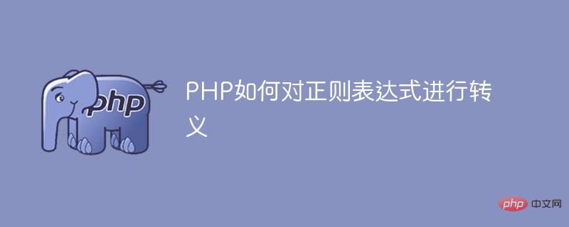 PHP如何對正則表達式進行轉義