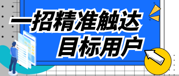 極光UMS秘籍 如何一招精準觸達目標用戶?