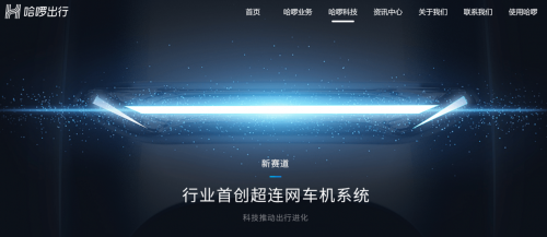 哈啰首創(chuàng)行業(yè)“超連網(wǎng)車機(jī)系統(tǒng)”,會(huì)帶來電動(dòng)車出行變革嗎?