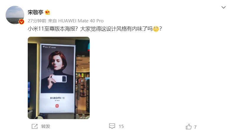 小米11至尊版線下海報(bào)曝光