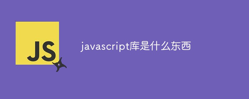 javascript庫(kù)是什么東西