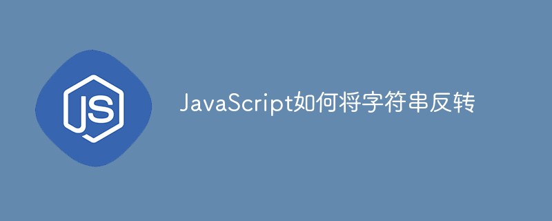 JavaScript如何將字符串反轉
