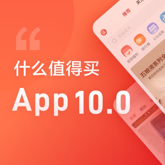 什么值得買App 10.0測評：降低分享門檻，豐富用戶體驗