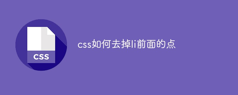 css如何去掉li前面的點