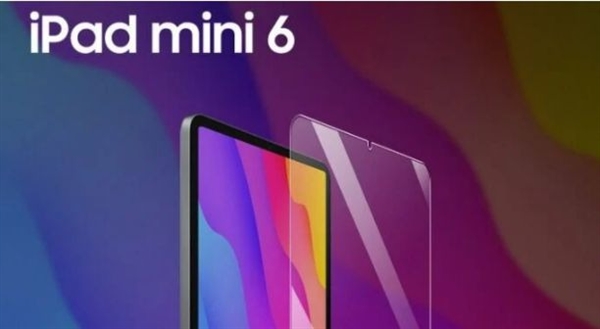 首次采用全面屏！iPad mini 6新渲染圖曝光：HOME鍵沒(méi)了