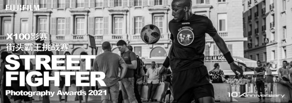 探索街頭攝影的無窮魅力 富士街頭霸王挑戰賽火熱征稿中