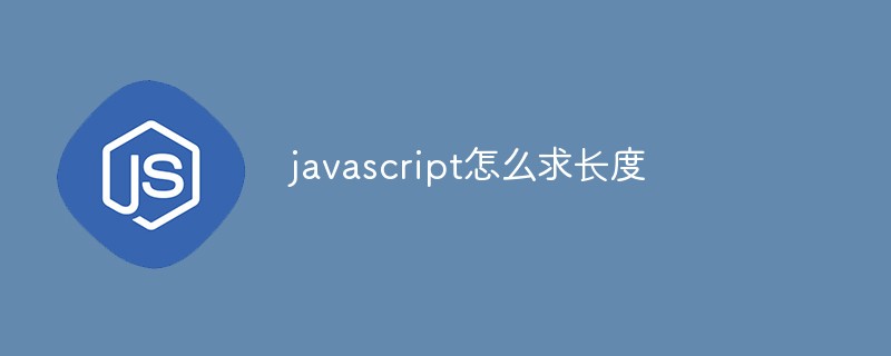 javascript怎么求長(zhǎng)度