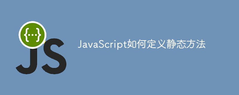 JavaScript如何定義靜態(tài)方法