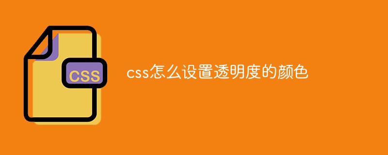 css怎么設置透明度的顏色