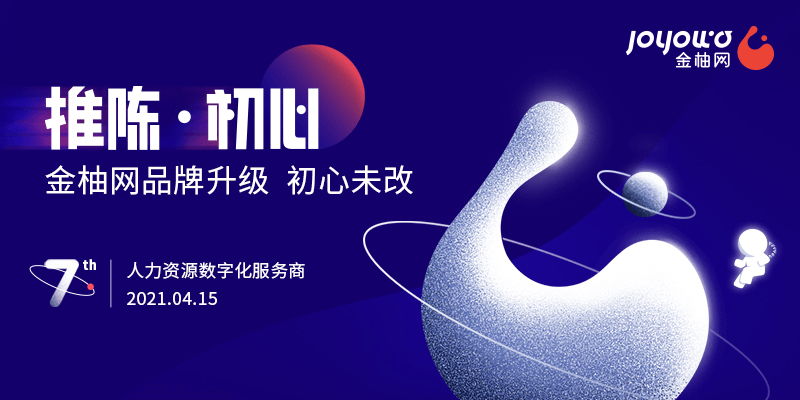 金柚網七周年:推陳·初心 賦能企業新未來