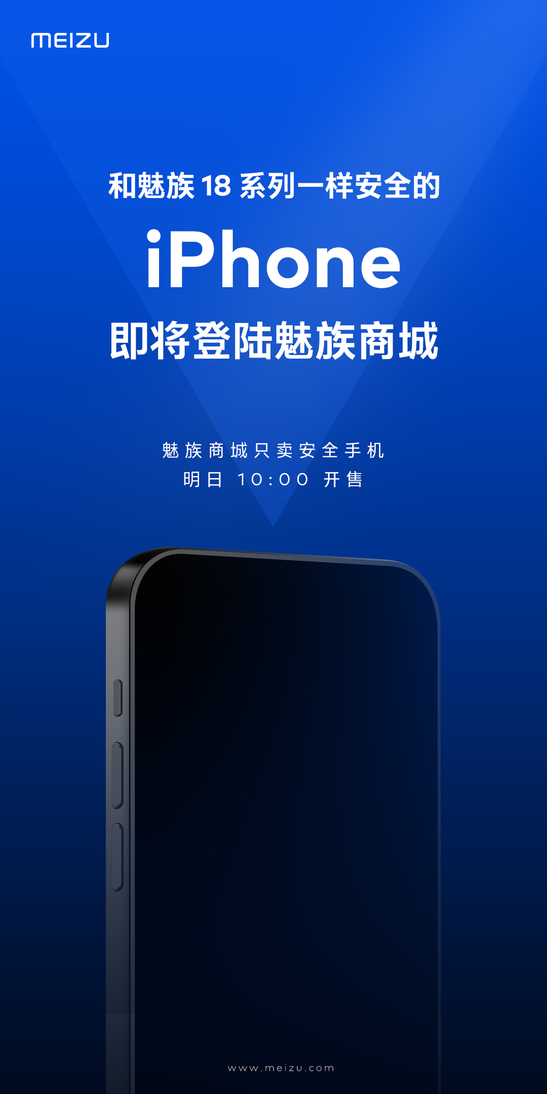 魅族：蘋果 iPhone 明日將在魅族商城開售，“既是對手亦是朋友”