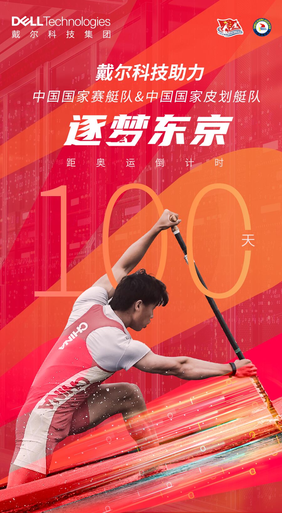 共續高燃時刻！戴爾助力中國賽艇皮劃艇艇進東京