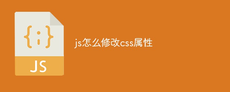 js怎么修改css屬性