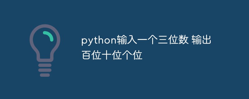 python怎么輸入一個三位數，輸出百位、十位和個位