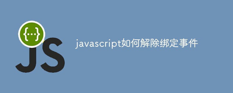 javascript如何解除綁定事件