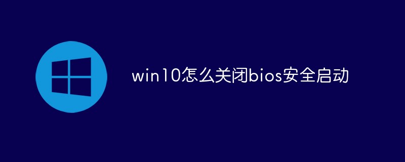 win10怎么關閉bios安全啟動
