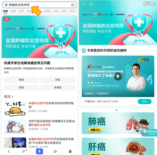 百度健康醫(yī)典聯(lián)合中國(guó)抗癌協(xié)會(huì)等五大權(quán)威機(jī)構(gòu)推出腫瘤防治科普專場(chǎng),16場(chǎng)權(quán)威名醫(yī)直播助力科學(xué)防癌