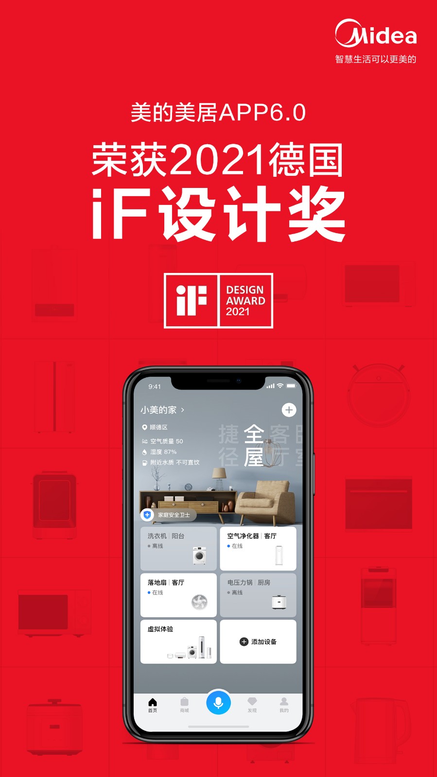 美的美居App榮獲iF設(shè)計大獎