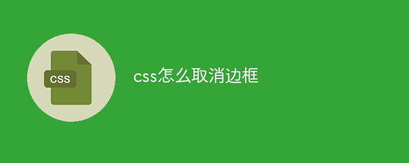 css怎么取消邊框