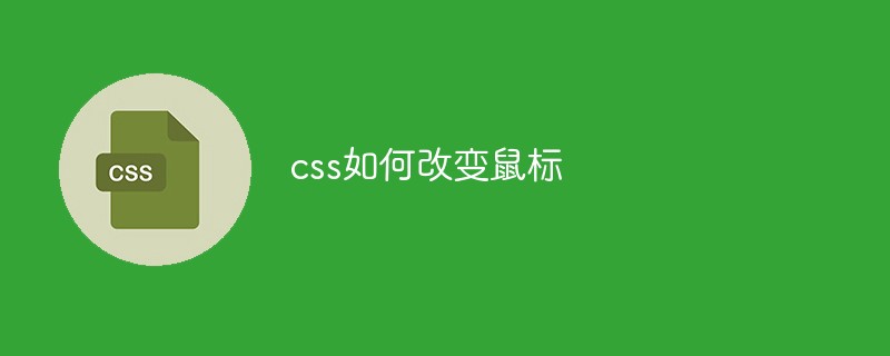 css如何改變鼠標(biāo)