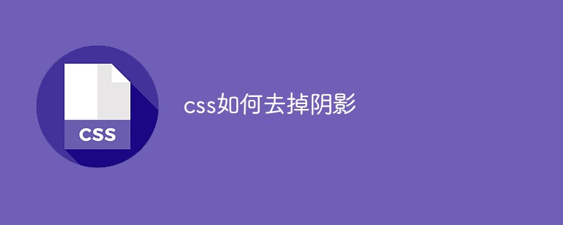 css如何去掉陰影