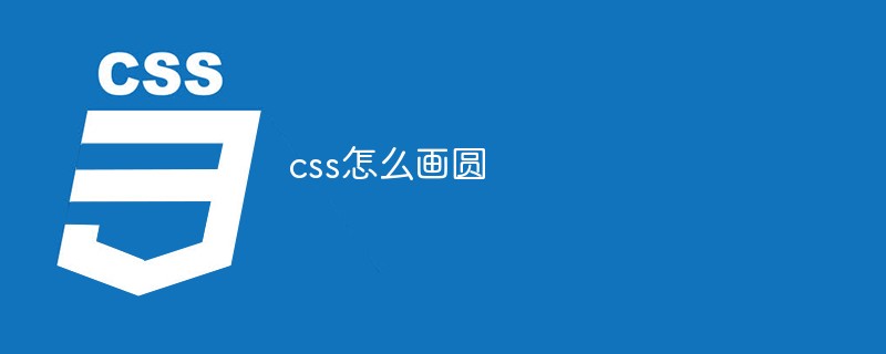 css怎么畫圓