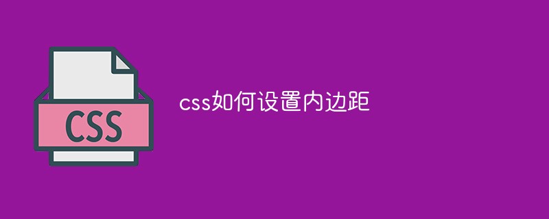 css如何設(shè)置內(nèi)邊距