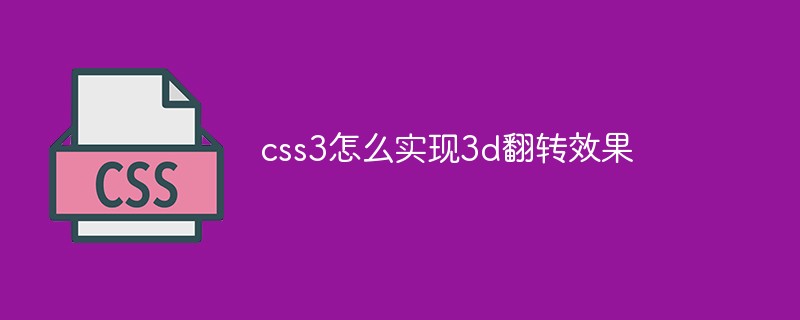 css3怎么實現3d翻轉效果