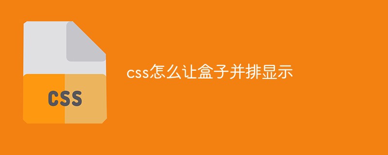 css怎么讓盒子并排顯示