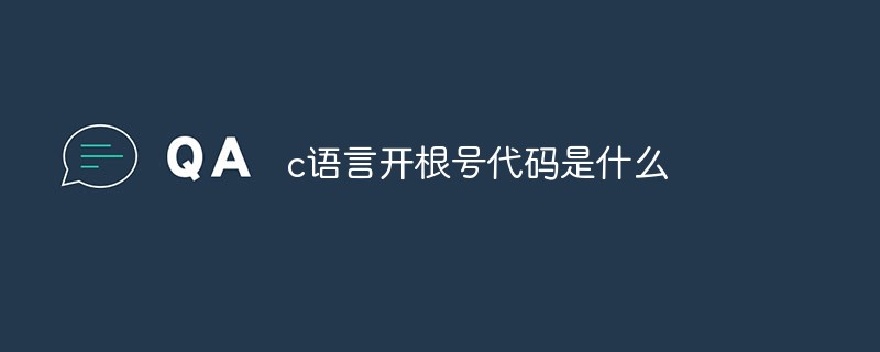 c語言開根號代碼是什么