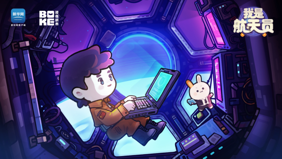 《我是航天員》科普手游開啟預約，由新華網客戶端與波克城市聯合推出