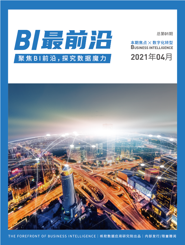 國內首本BI行業期刊《BI最前沿》正式發布！