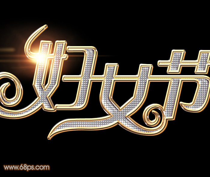 教你用PS制作38婦女節鉆石藝術字